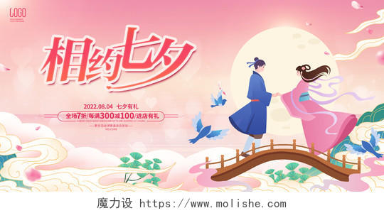 简约插画风格七夕节促销广告活动宣传展板